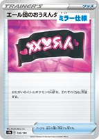 【ポケカ】C)ミラー仕様◇エール団のおうえんタオル