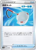 【ポケカ】C)ミラー仕様◇回収ネット