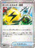 【ポケカ】C)ミラー仕様◇スーパーエネルギー回収