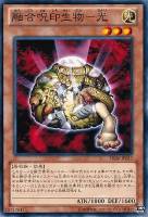 【遊戯王】ノーマル)モンスター◇融合呪印生物-光