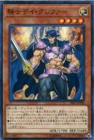 【遊戯王】ノーマル)モンスター◇騎士デイ・グレファー