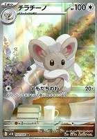 キズあり【ポケカ】AR◇チラチーノ