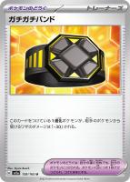 【ポケカ】U)通常仕様◇ガチガチバンド