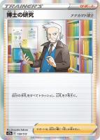【ポケカ】R◇博士の研究(ナナカマド博士)