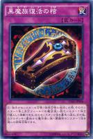 【遊戯王】ノーマル)罠◇黒魔族復活の棺