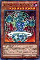 【遊戯王】ミレニアムレア◇オレイカルコス・シュノロス