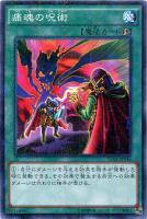 【遊戯王】ミレニアムレア◇痛魂の呪術