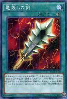 【遊戯王】ミレニアムレア◇竜殺しの剣