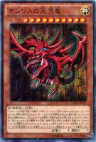 【遊戯王】ミレニアムレア◇オシリスの天空竜