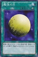 【遊戯王】ノーマル◇魔性の月