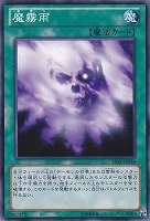 【遊戯王】ノーマル◇魔霧雨