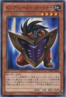 【遊戯王】ノーマル◇ビッグ・シールド・ガードナー