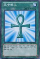 【遊戯王】ノーマル◇死者蘇生