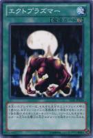 【遊戯王】ノーマル◇エクトプラズマー
