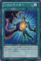 【遊戯王】ノーマル◇ソウルテイカー