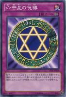 【遊戯王】ノーマル◇六芒星の呪縛