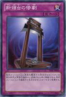 【遊戯王】ノーマル◇断頭台の惨劇