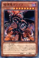 【遊戯王】ノーマル◇破壊竜ガンドラ