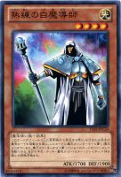 【遊戯王】ノーマル◇熟練の白魔導士