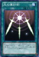 【遊戯王】ノーマル◇光の護封剣