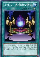【遊戯王】ノーマル◇カオス-黒魔術の儀式