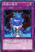 【遊戯王】ノーマル◇奇跡の復活