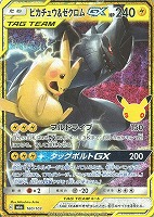 ピカチュウ＆ゼクロムＧＸ