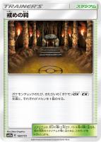 【ポケカ】C)通常仕様◇戒めの祠