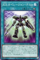 Ｒ．Ｂ．オペレーション・テスト