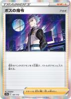 【ポケカ】R◇ボスの指令(アカギ)