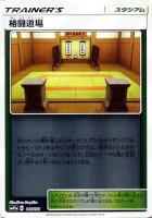 【ポケカ】C)ミラー仕様◇格闘道場