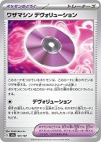 【ポケカ】C)通常仕様◇ワザマシン デヴォリューション