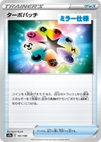 キズあり【ポケカ】C)ミラー仕様◇ターボパッチ