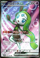 【ポケカ】SR◇メロエッタex