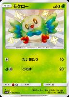 【ポケカ】S◇モクロー