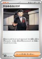 【ポケカ】U)通常仕様◇サカキのカリスマ