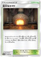 【ポケカ】C)通常仕様◇巨大なカマド