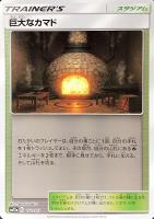 【ポケカ】C)ミラー仕様◇巨大なカマド