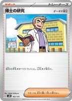 【ポケカ】SS◇博士の研究(オーキド博士)