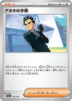 【ポケカ】C)通常仕様◇アオキの手際