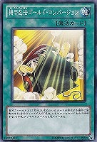 【遊戯王】ノーマル)魔法◇機甲忍法ゴールド・コンバージョン