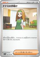 【ポケカ】U)通常仕様◇ナナミの手助け
