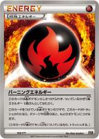 キズあり【ポケカ】C)通常仕様◇バーニングエネルギー