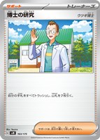【ポケカ】SS◇博士の研究(ウツギ博士)