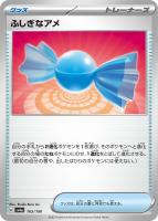【ポケカ】C)通常仕様◇ふしぎなアメ