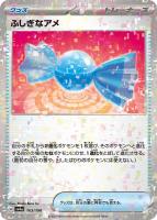 【ポケカ】C)ミラー仕様◇ふしぎなアメ