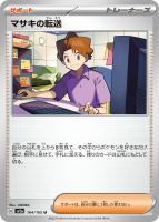 【ポケカ】U)通常仕様◇マサキの転送