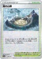 【ポケカ】C)ミラー仕様◇嵐の山脈