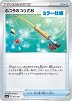 【ポケカ】C)ミラー仕様◇ふつうのつりざお