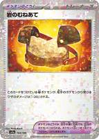 【ポケカ】C)ミラー仕様◇岩のむねあて